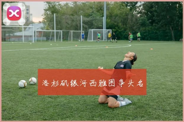 洛杉矶银河西雅图争头名