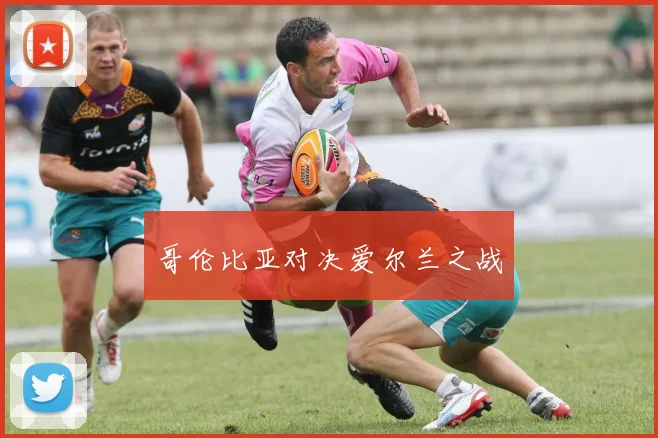 哥伦比亚对决爱尔兰之战