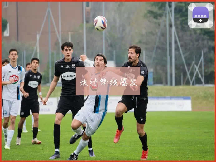 坎特锋线爆发