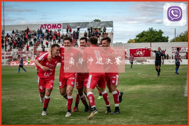 南非冲进决赛