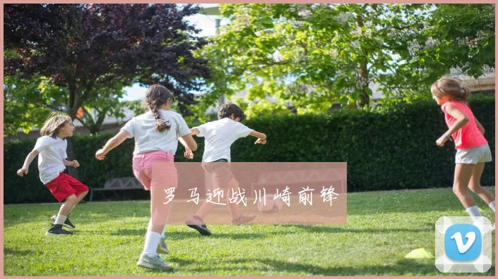 罗马迎战川崎前锋