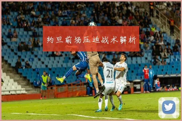 约旦前场压迫战术解析