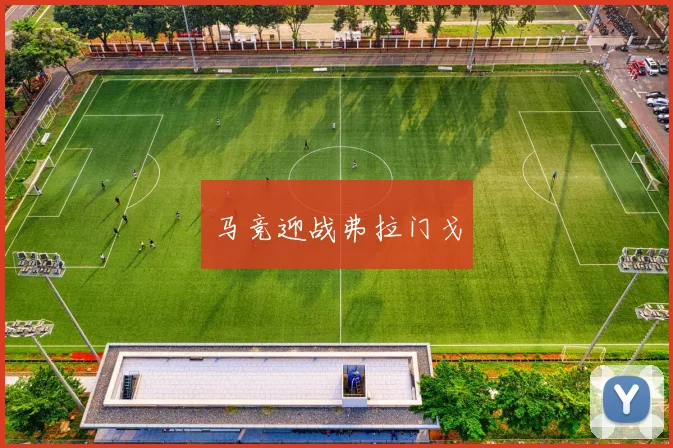 马竞迎战弗拉门戈