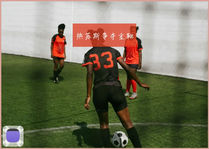 热苏斯争夺金靴