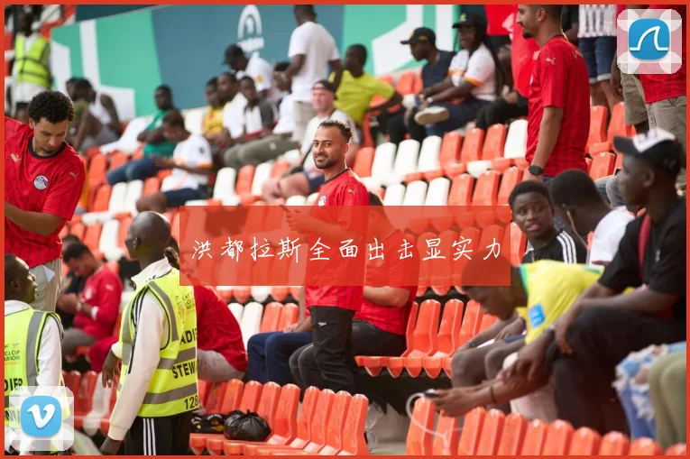 洪都拉斯全面出击显实力