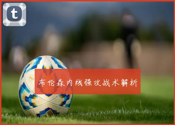 布伦森内线强攻战术解析