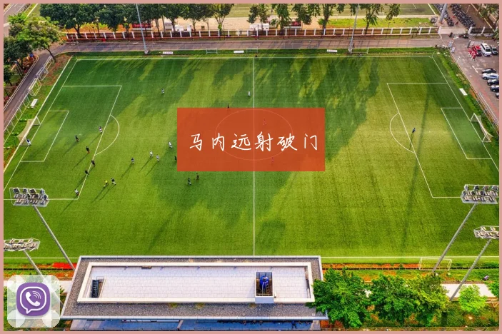 马内远射破门