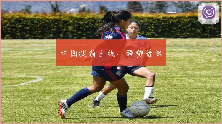 中国提前出线，强势晋级