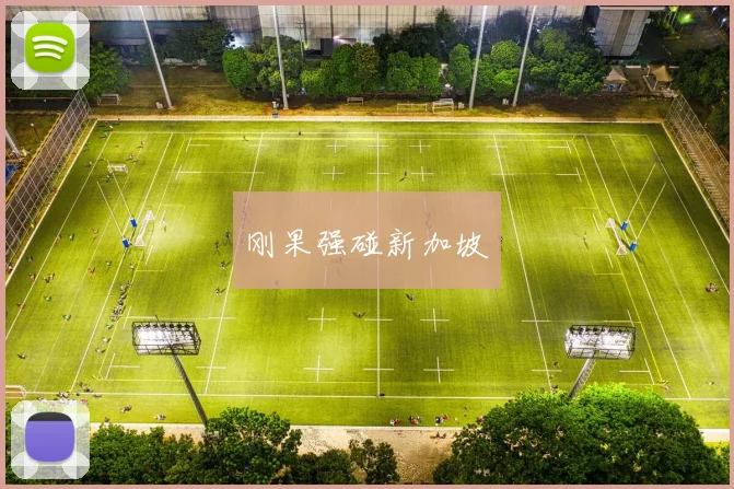 刚果强碰新加坡