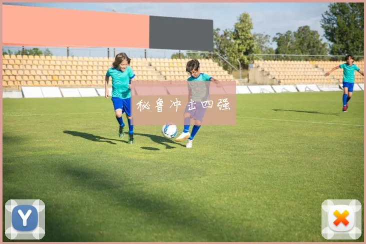 秘鲁冲击四强