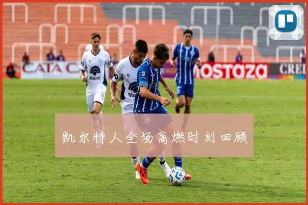 凯尔特人全场高燃时刻回顾