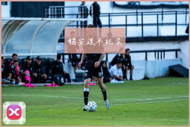 锡安追平纪录