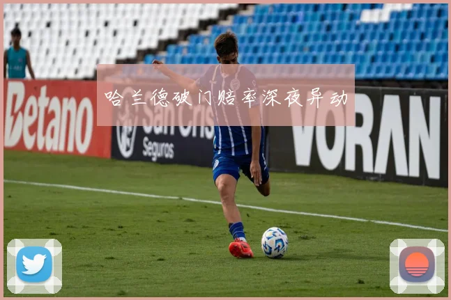 哈兰德破门赔率深夜异动