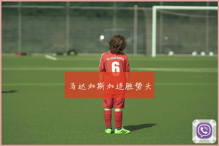 马达加斯加连胜势头