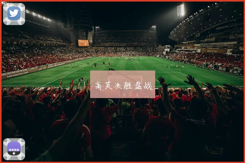 高芙决胜盘战