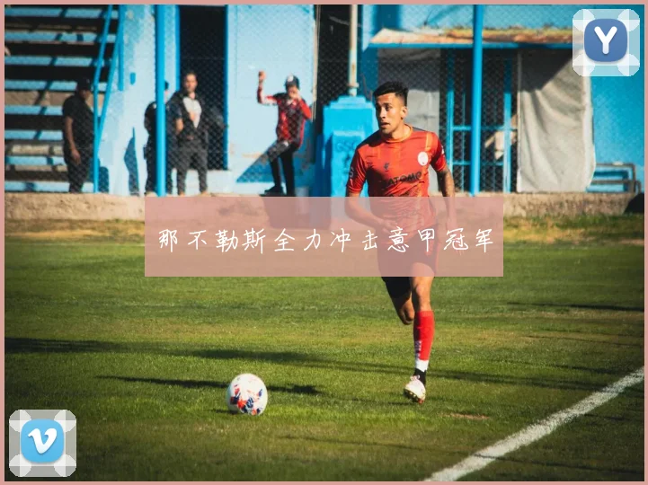 那不勒斯全力冲击意甲冠军