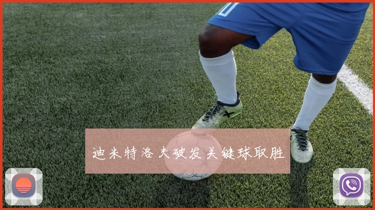 迪米特洛夫破发关键球取胜