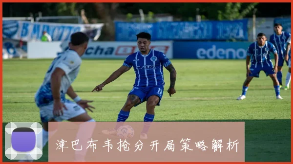 津巴布韦抢分开局策略解析
