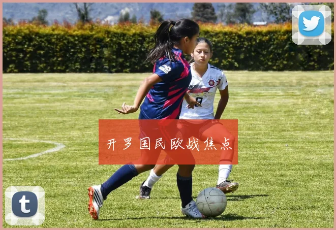 开罗国民欧战焦点