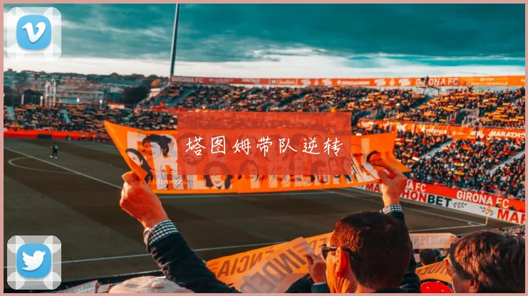 塔图姆带队逆转