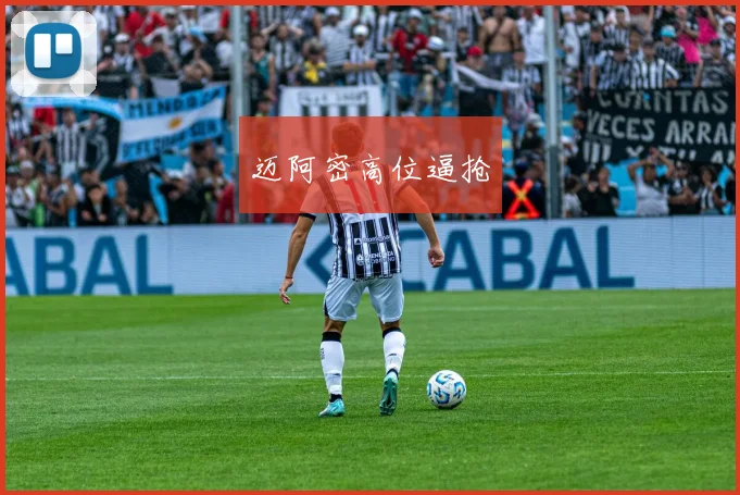 迈阿密高位逼抢