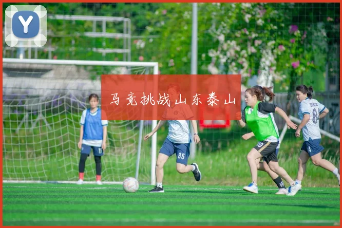 马竞挑战山东泰山