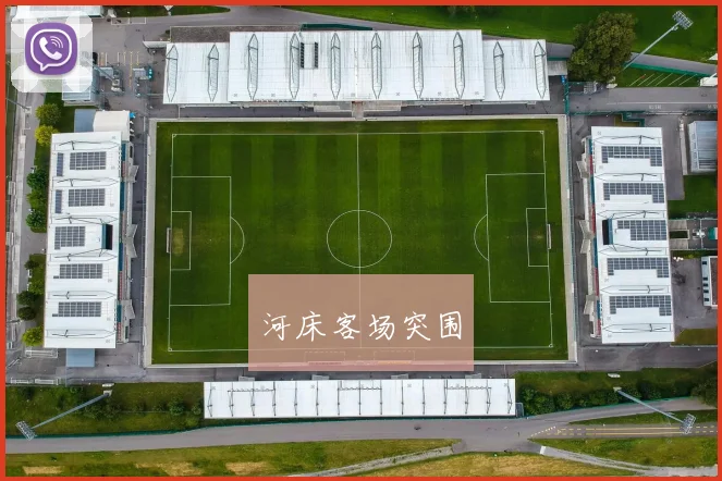 河床客场突围