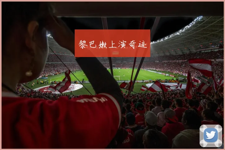 黎巴嫩上演奇迹