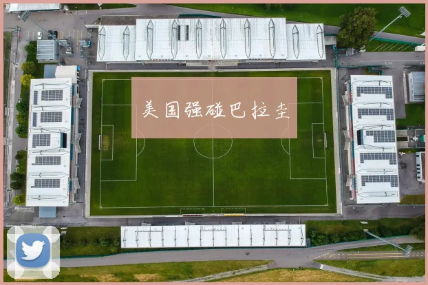 美国强碰巴拉圭