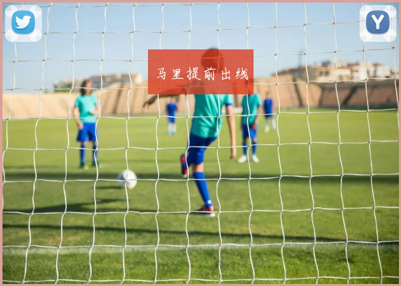 马里提前出线