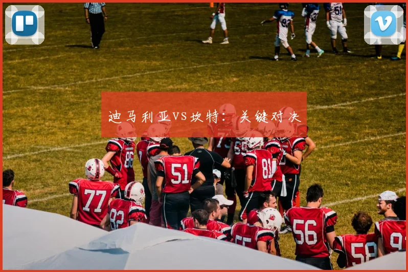 迪马利亚vs坎特：关键对决