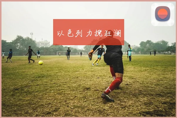 以色列力挽狂澜