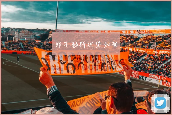 那不勒斯攻势如潮