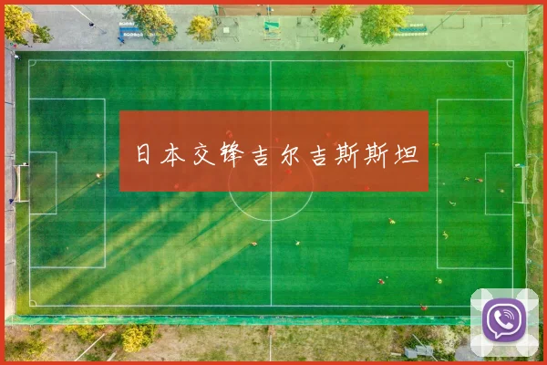 日本交锋吉尔吉斯斯坦