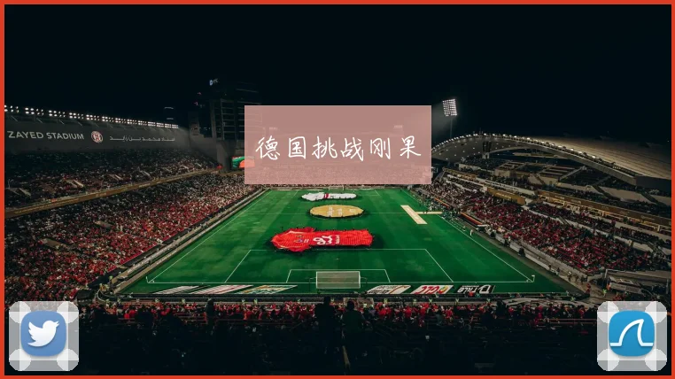德国挑战刚果