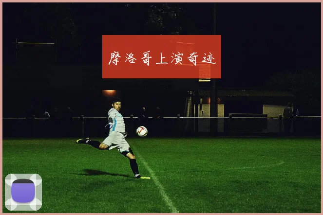 摩洛哥上演奇迹