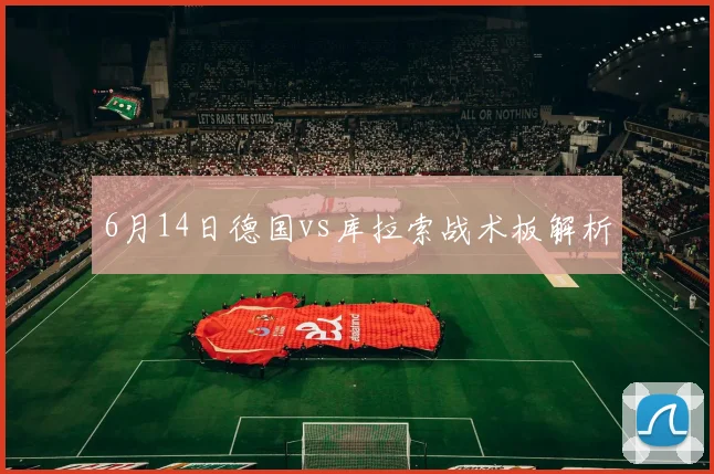 6月14日德国vs库拉索战术板解析