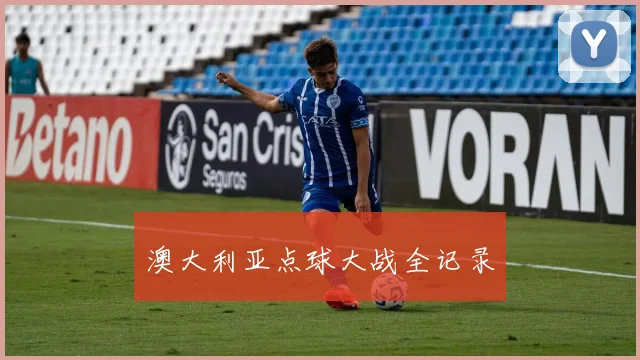 澳大利亚点球大战全记录