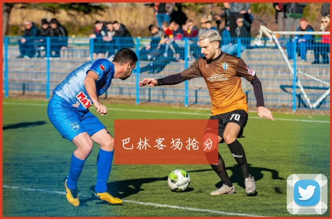 巴林客场抢分
