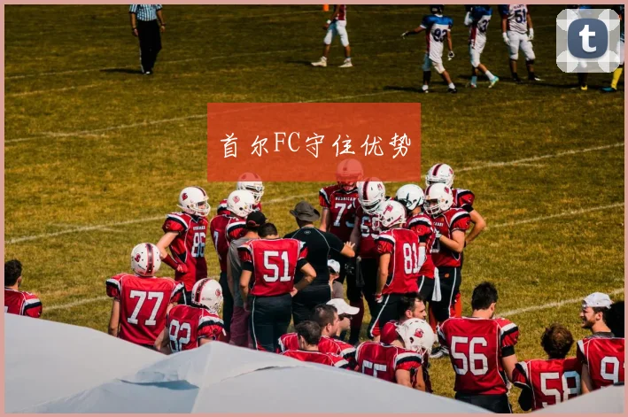 首尔FC守住优势
