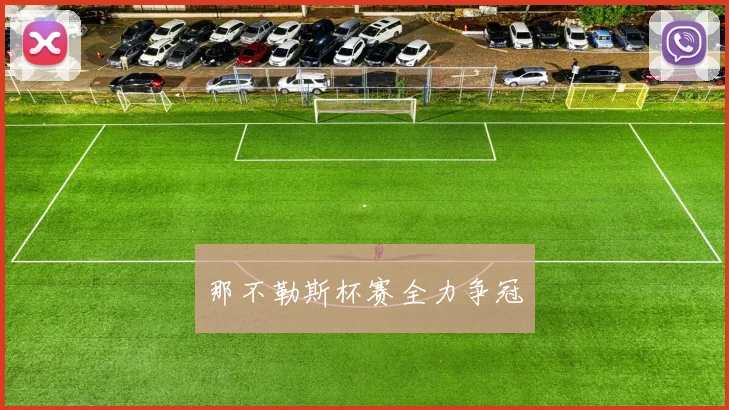 那不勒斯杯赛全力争冠