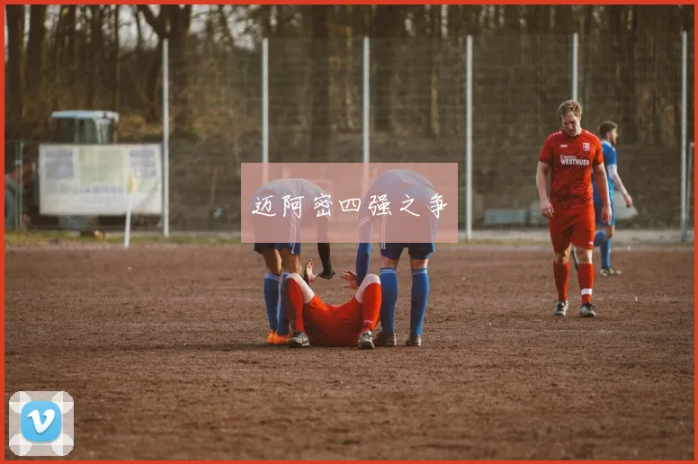 迈阿密四强之争