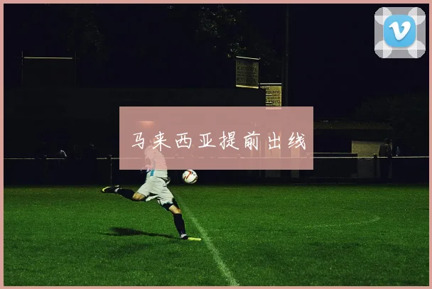 马来西亚提前出线