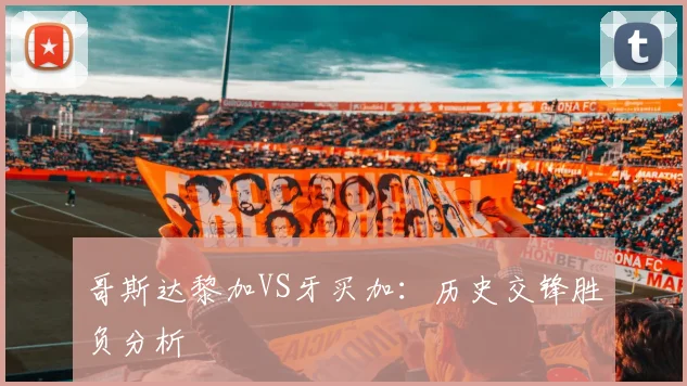 哥斯达黎加VS牙买加：历史交锋胜负分析