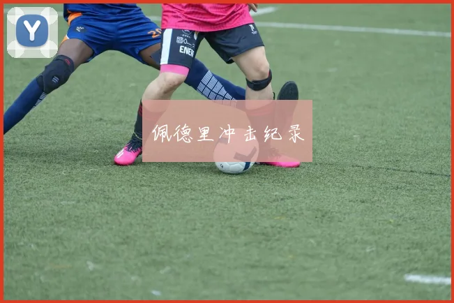 佩德里冲击纪录