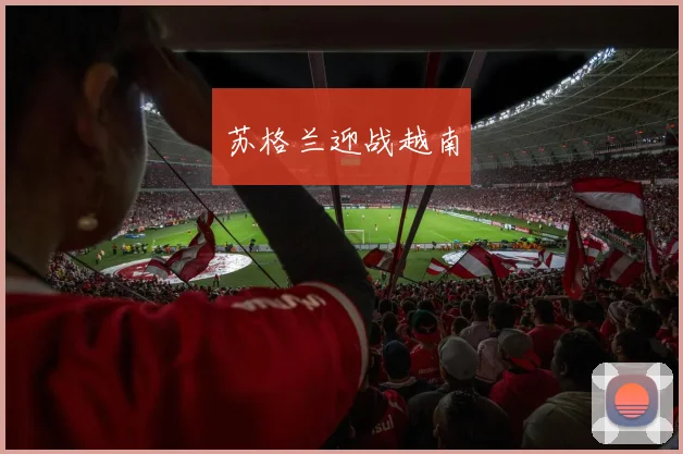 苏格兰迎战越南