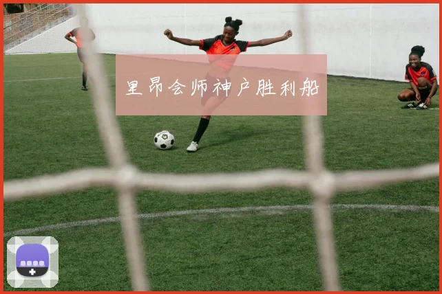里昂会师神户胜利船