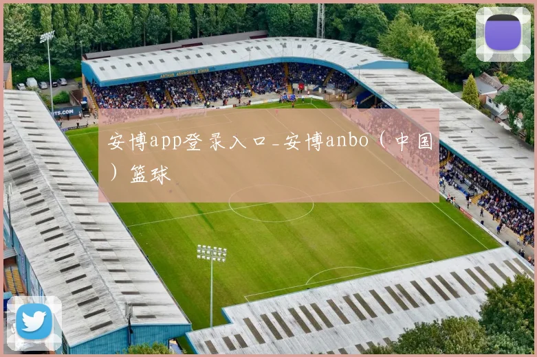 安博app登录入口_安博anbo（中国）篮球