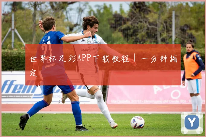 世界杯足彩APP下载教程｜一分钟搞定