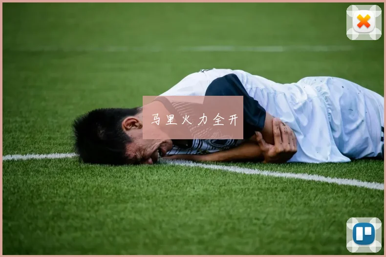 马里火力全开
